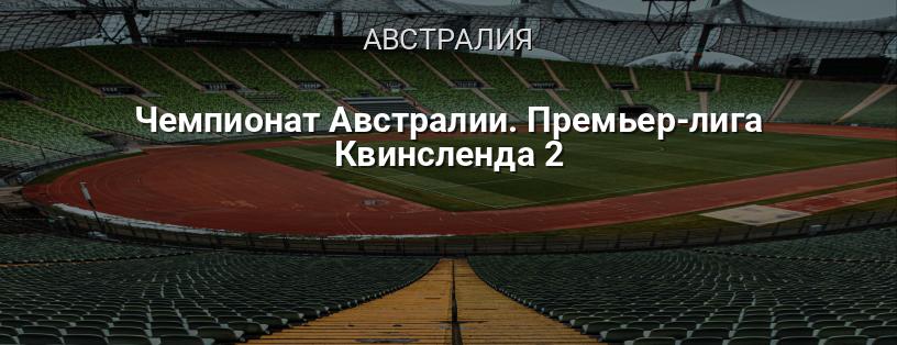 Чемпионат Австралии. Премьер-лига Квинсленда 2 логотип