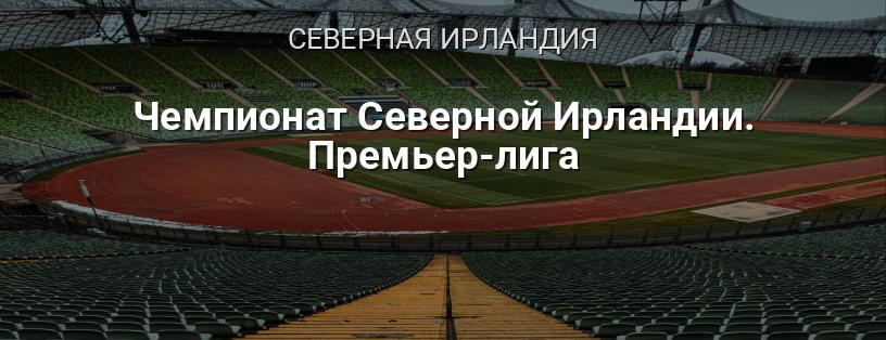 Чемпионат Северной Ирландии. Премьер-лига логотип