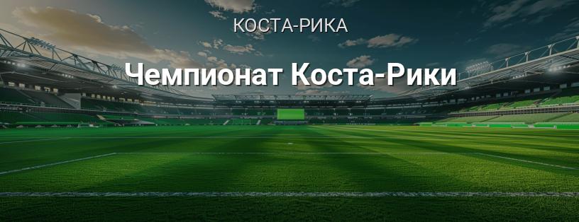 Чемпионат Коста-Рики логотип