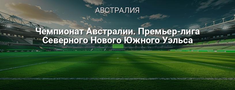 Чемпионат Австралии. Премьер-лига Северного Нового Южного Уэльса логотип