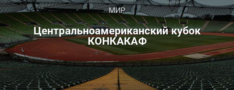 Центральноамериканский кубок КОНКАКАФ логотип