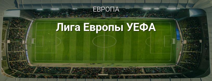 Лига Европы УЕФА логотип