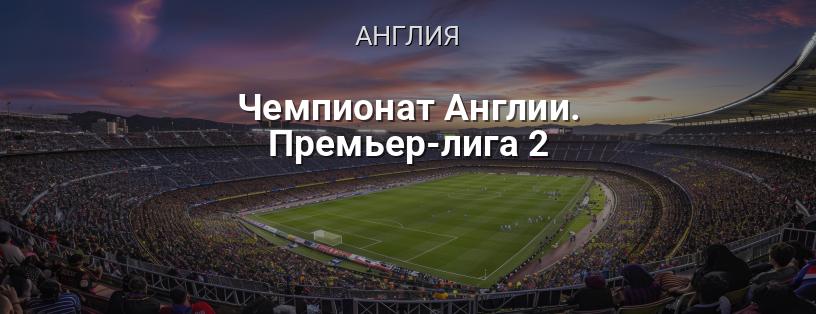 Чемпионат Англии. Премьер-лига 2 логотип