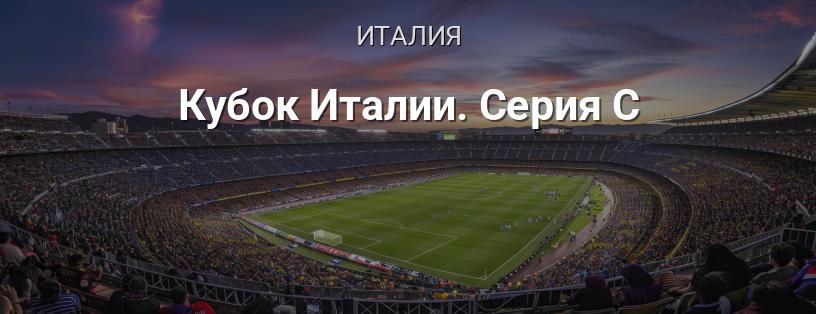 Кубок Италии. Серия C логотип
