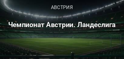 Чемпионат Австрии. Ландеслига логотип