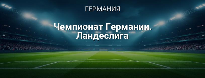 Чемпионат Германии. Ландеслига логотип