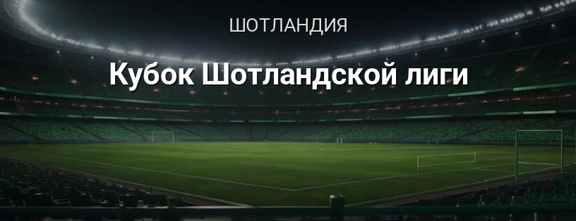 Кубок Шотландской лиги логотип