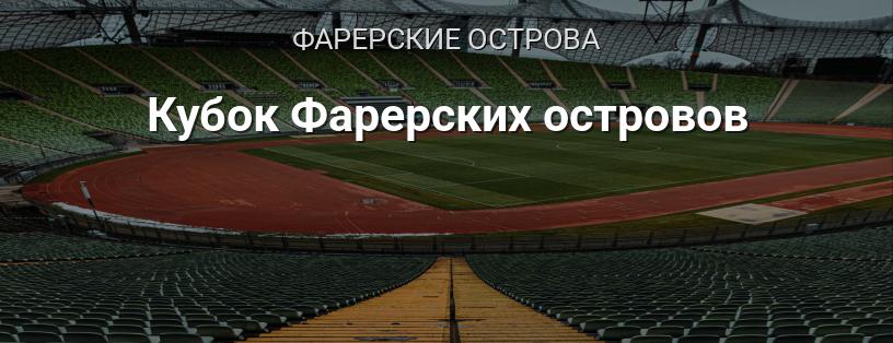 Кубок Фарерских островов логотип