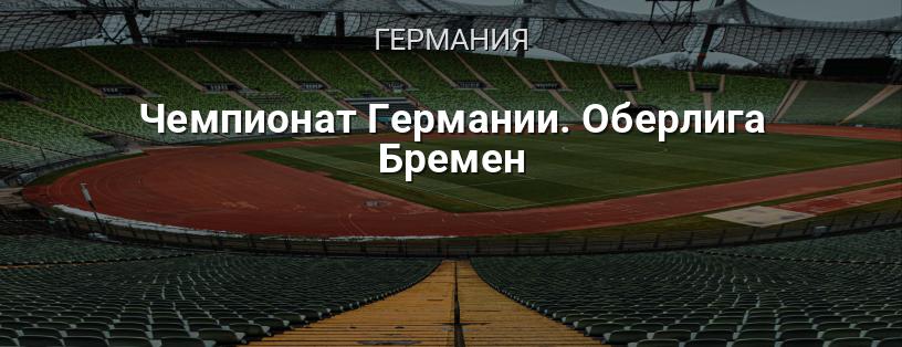 Чемпионат Германии. Оберлига Бремен логотип