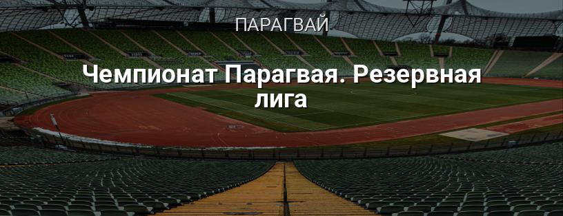 Чемпионат Парагвая. Резервная лига логотип
