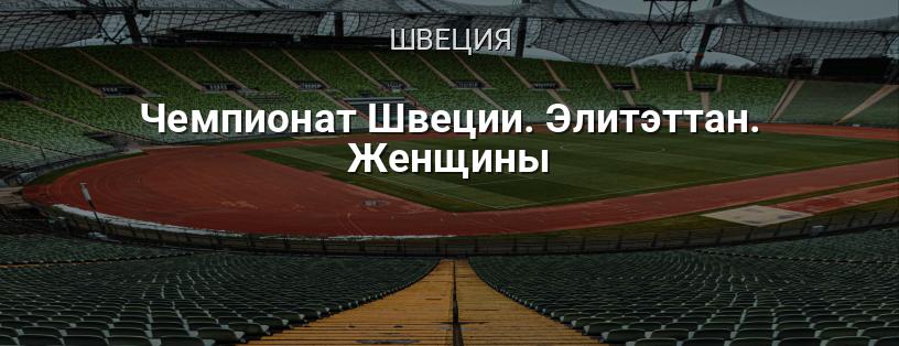 Чемпионат Швеции. Элитэттан. Женщины логотип