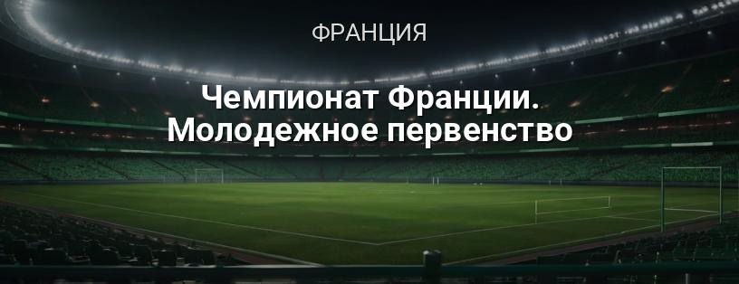 Чемпионат Франции. Молодежное первенство логотип