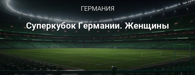 Суперкубок Германии. Женщины логотип