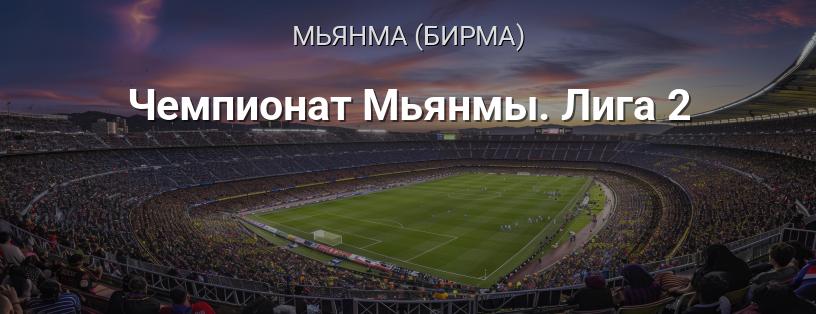 Чемпионат Мьянмы. Лига 2 логотип