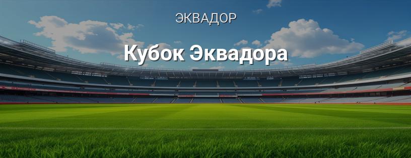 Кубок Эквадора логотип