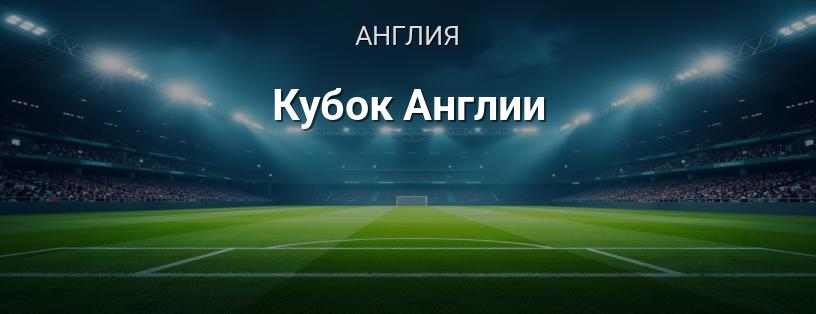 Кубок Англии логотип