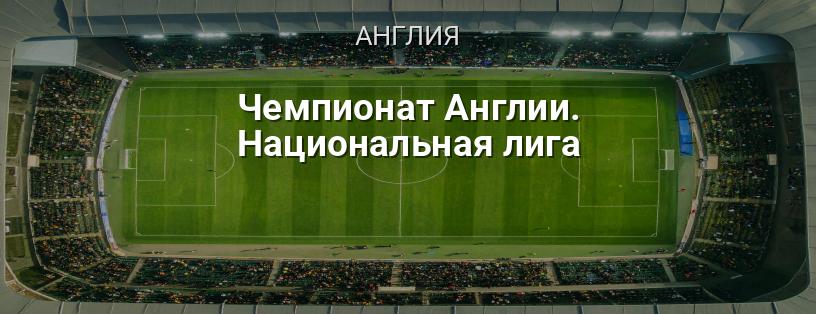 Чемпионат Англии. Национальная лига логотип