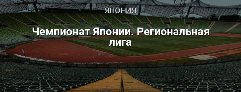 Чемпионат Японии. Региональная лига логотип