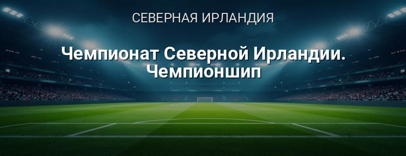 Чемпионат Северной Ирландии. Чемпионшип логотип