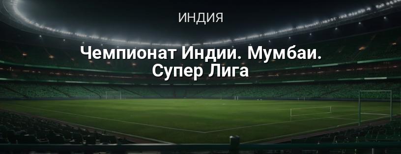 Чемпионат Индии. Мумбаи. Супер Лига логотип