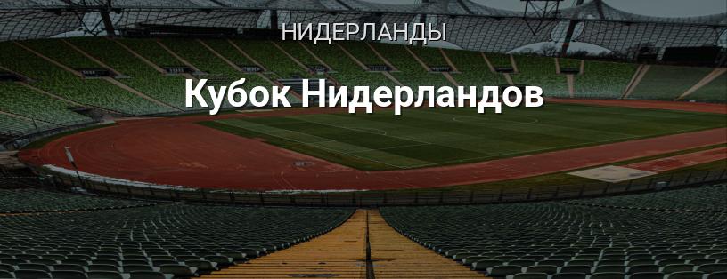 Кубок Нидерландов логотип