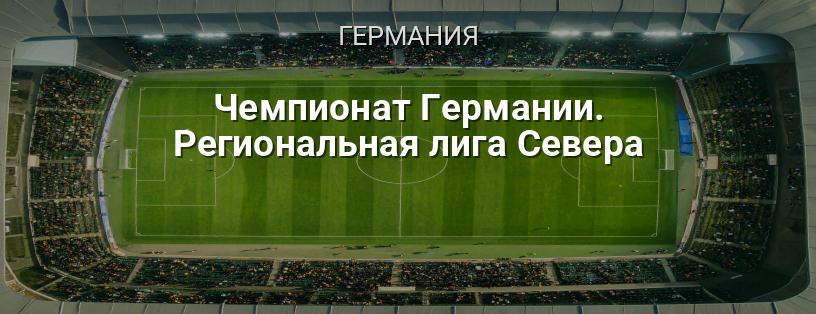 Чемпионат Германии. Региональная лига Севера логотип