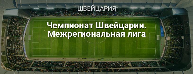 Чемпионат Швейцарии. Межрегиональная лига логотип