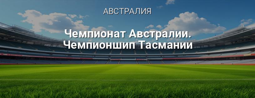 Чемпионат Австралии. Чемпионшип Тасмании логотип