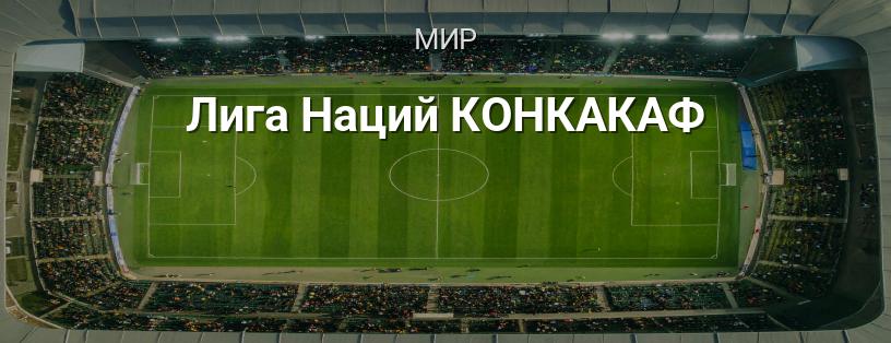 Лига Наций КОНКАКАФ логотип