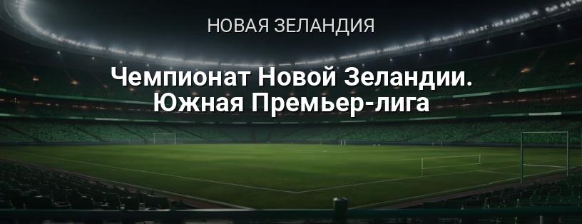Чемпионат Новой Зеландии. Южная Премьер-лига логотип