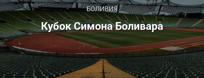 Кубок Симона Боливара логотип