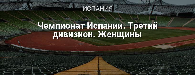 Чемпионат Испании. Третий дивизион. Женщины логотип