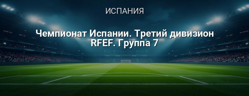 Чемпионат Испании. Третий дивизион RFEF. Группа 7 логотип
