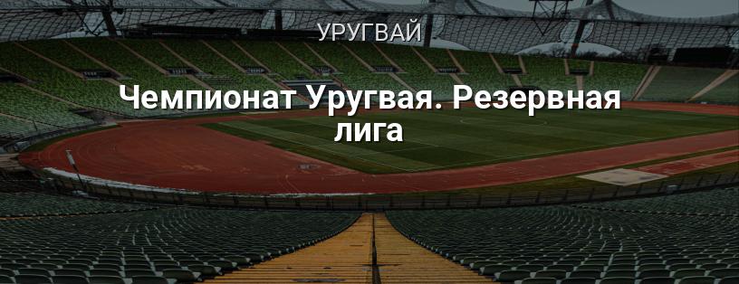 Чемпионат Уругвая. Резервная лига логотип
