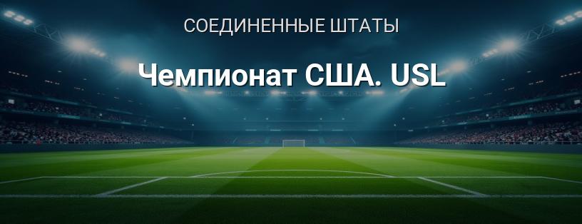 Чемпионат США. USL логотип