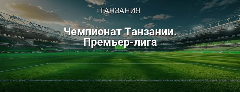 Чемпионат Танзании. Премьер-лига логотип