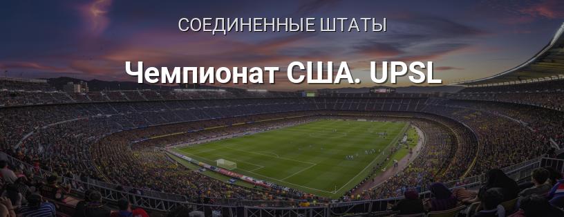 Чемпионат США. UPSL логотип