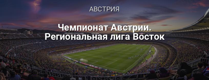 Чемпионат Австрии. Региональная лига Восток логотип