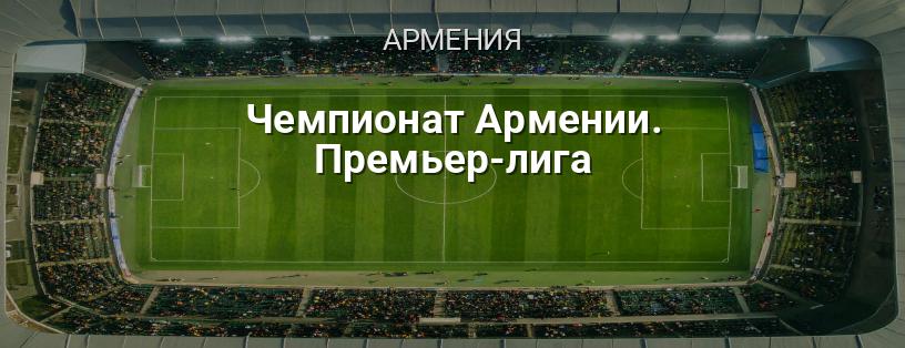 Чемпионат Армении. Премьер-лига логотип