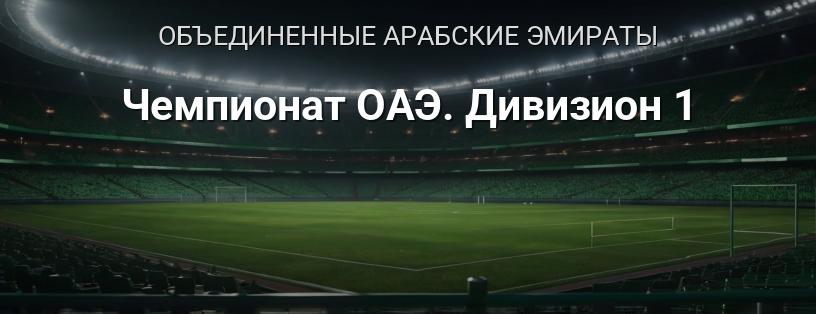 Чемпионат ОАЭ. Дивизион 1 логотип