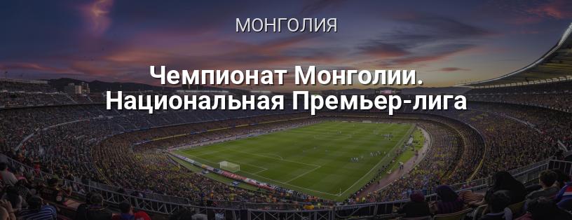 Чемпионат Монголии. Национальная Премьер-лига логотип