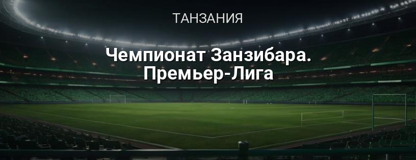 Чемпионат Занзибара. Премьер-Лига логотип