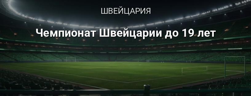 Чемпионат Швейцарии до 19 лет логотип