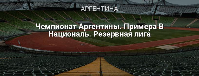 Чемпионат Аргентины. Примера B Nacional. Резервная лига логотип