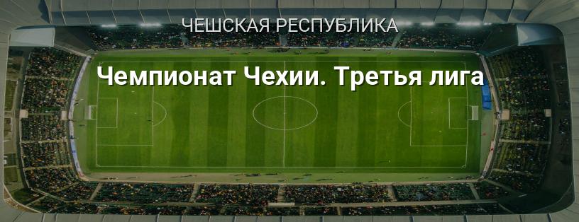 Чемпионат Чехии. Третья лига логотип
