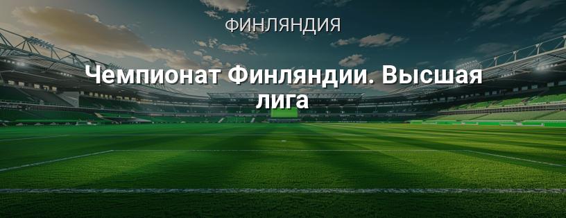 Чемпионат Финляндии. Высшая лига логотип