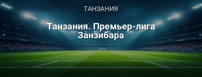 Танзания. Премьер-лига Занзибара логотип