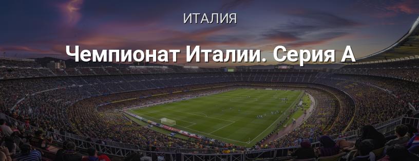 Чемпионат Италии. Серия А логотип