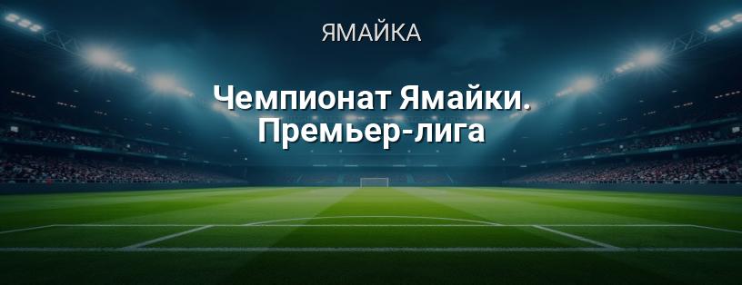 Чемпионат Ямайки. Премьер-лига логотип