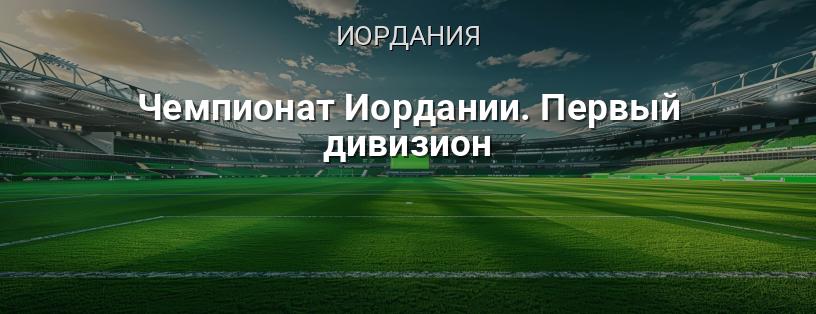 Чемпионат Иордании. Первый дивизион логотип